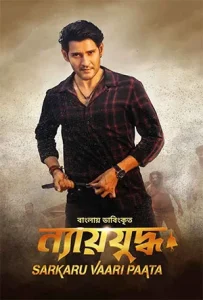 (Nay juddhu) Sarkaru Vaari Paata (2022) Bengali Dubbed WEBRip Download
